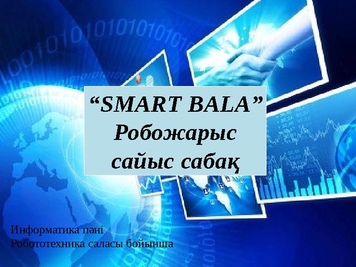 Информатика пәні Робототехника саласы бойынша “SMART BALA” Робожарыс сайыс сабақ