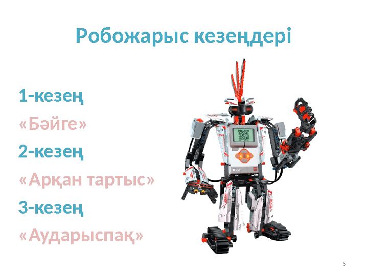 5 Робожарыс кезеңдері 1-кезең «Бәйге» 2-кезең «Арқан тартыс» 3-кезең «Аударыспақ»