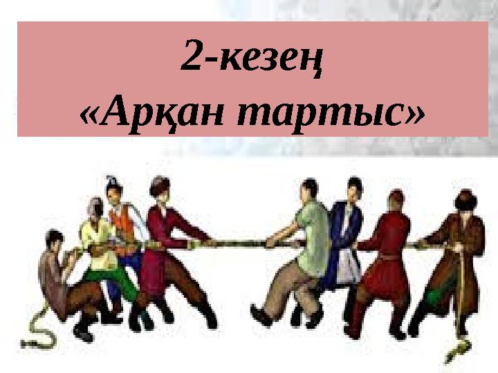2-кезең «Арқан тартыс»