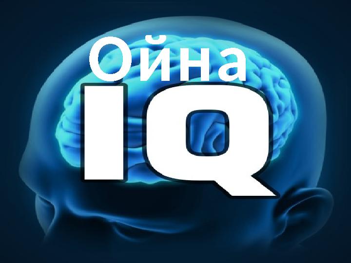 Ойна