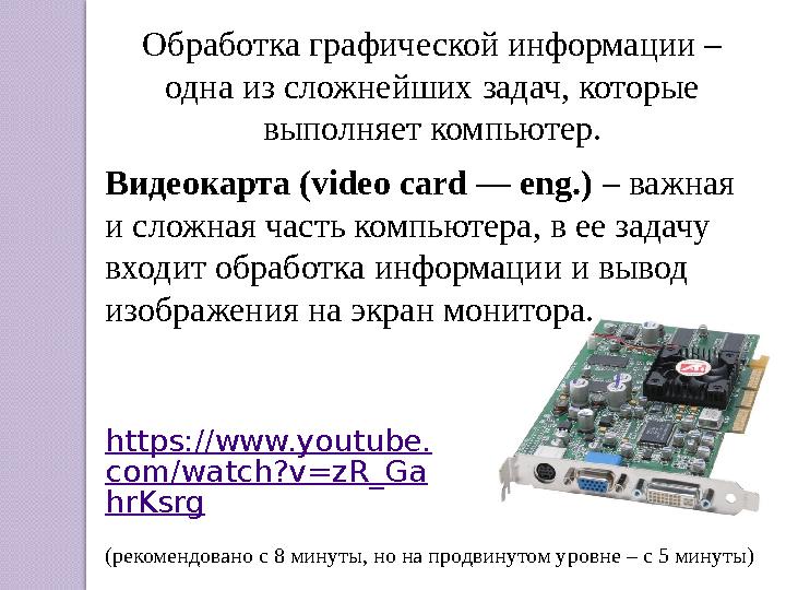 https://www.youtube. com/watch?v=zR_Ga hrKsrg (рекомендовано с 8 минуты, но на продвинутом уровне – с 5 минуты) Обработка граф
