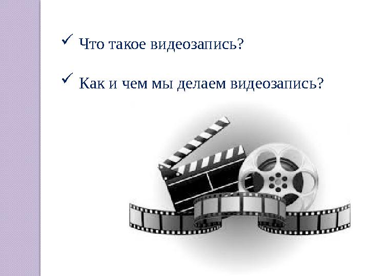 Что такое видеозапись? Как и чем мы делаем видеозапись?