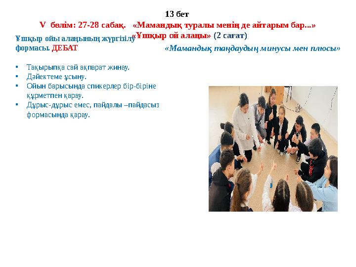 13 бет V бөлім: 27-28 сабақ. «Мамандық туралы менің де айтарым бар...» «Ұшқыр ой алаңы» (2 сағат) Ұшқыр ойы алаңын