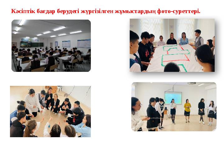 Кәсіптік бағдар берудегі жүргізілген жұмыстардың фото-суреттері.