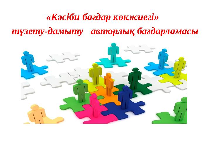 «Кәсіби бағдар көкжиегі» түзету-дамыту авторлық бағдарламасы
