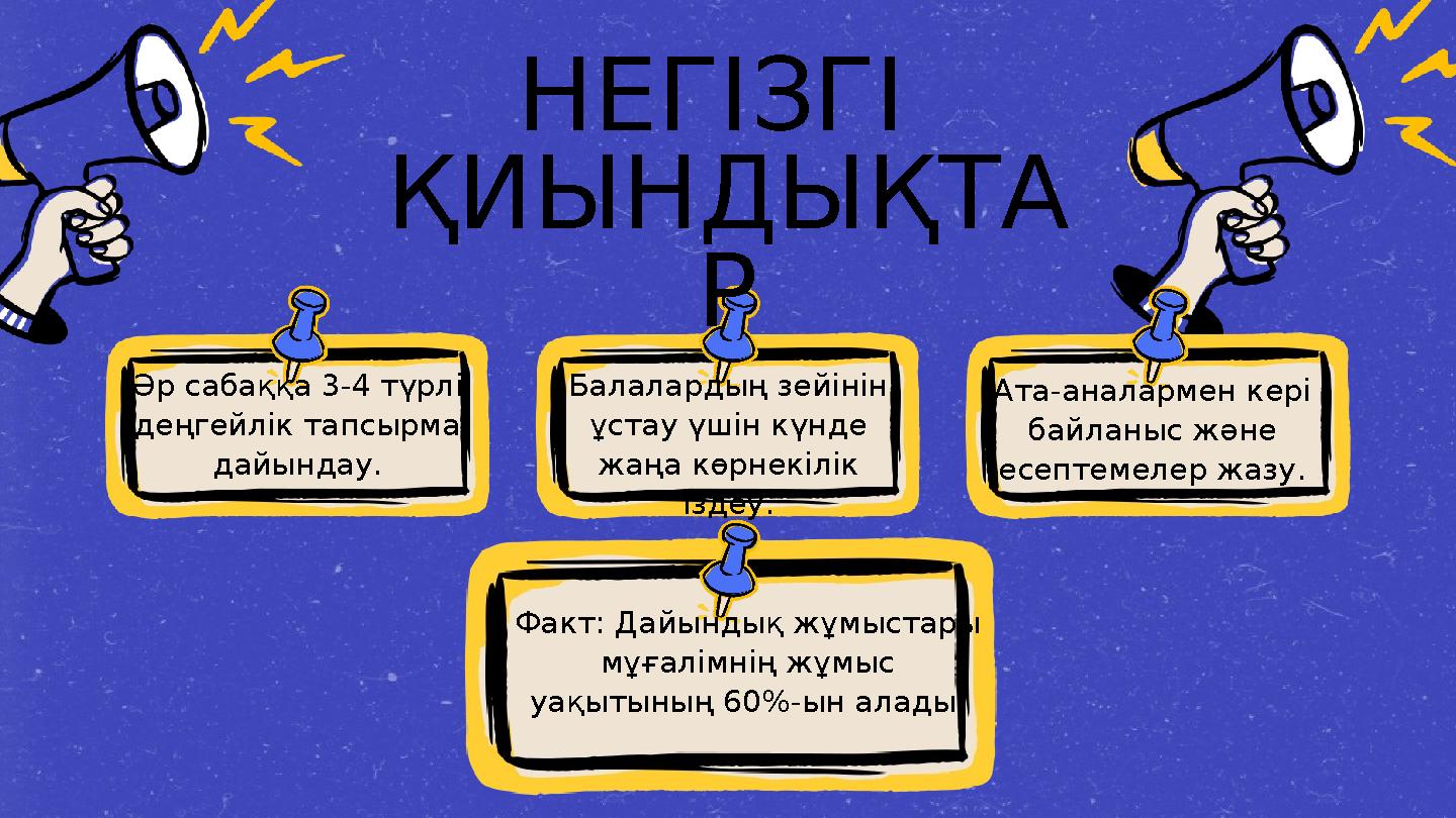 НЕГІЗГІ ҚИЫНДЫҚТА Р Әр сабаққа 3-4 түрлі деңгейлік тапсырма дайындау. Балалардың зейінін ұстау үшін күнде жаңа көрнекілік