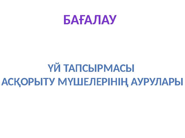 БАҒАЛАУ ҮЙ ТАПСЫРМАСЫ АСҚОРЫТУ МҮШЕЛЕРІНІҢ АУРУЛАРЫ