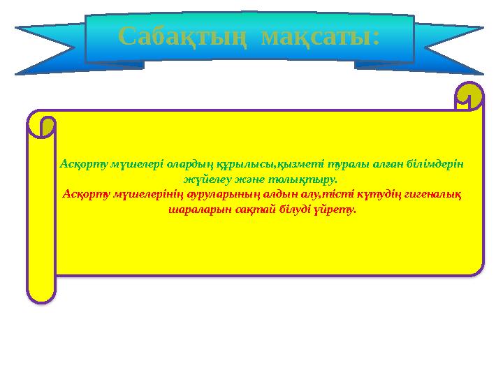 Асқорту мүшелері олардың құрылысы,қызметі туралы алған білімдерін жүйелеу және толықтыру. Асқорту мүшелерінің ауруларының алд