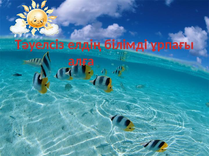 Тәуелсіз елдің білімді ұрпағы алға