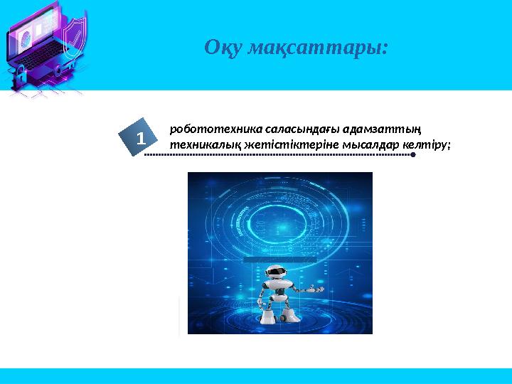 Оқу мақсаттары: робототехника саласындағы адамзаттың техникалық жетістіктеріне мысалдар келтіру;1