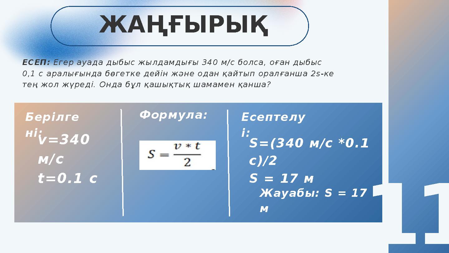 ЖАҢҒЫРЫҚ 11 ЕСЕП: Егер ауада дыбыс жылдамдығы 340 м/с болса, оған дыбыс 0,1 с аралығында бөгетке дейін және одан қайтып оралған