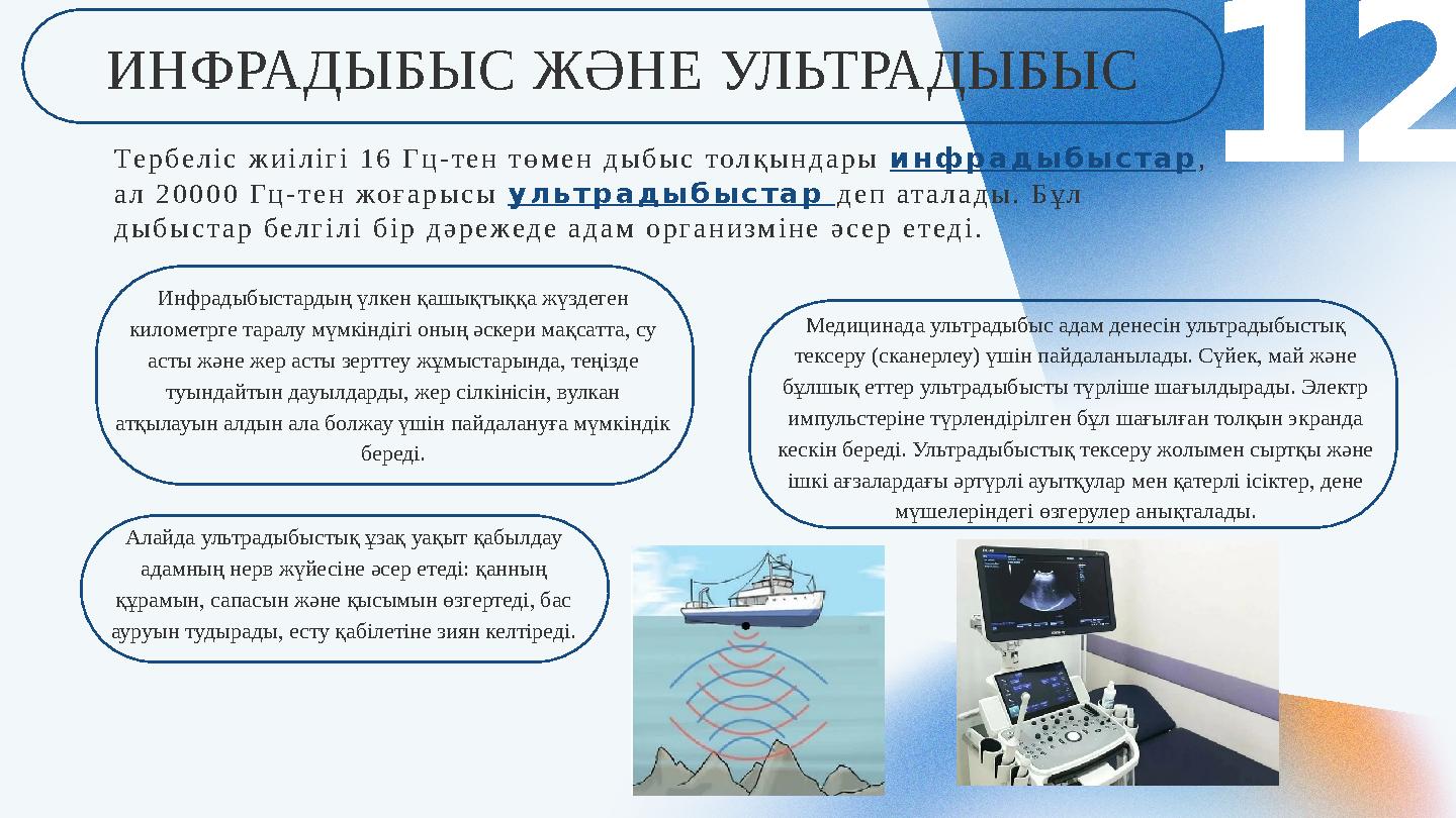 Инфрадыбыстардың үлкен қашықтыққа жүздеген километрге таралу мүмкіндігі оның әскери мақсатта, су асты және жер асты зерттеу жұ
