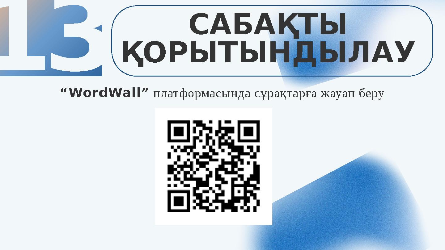 13 САБАҚТЫ ҚОРЫТЫНДЫЛАУ “WordWall” платформасында сұрақтарға жауап беру