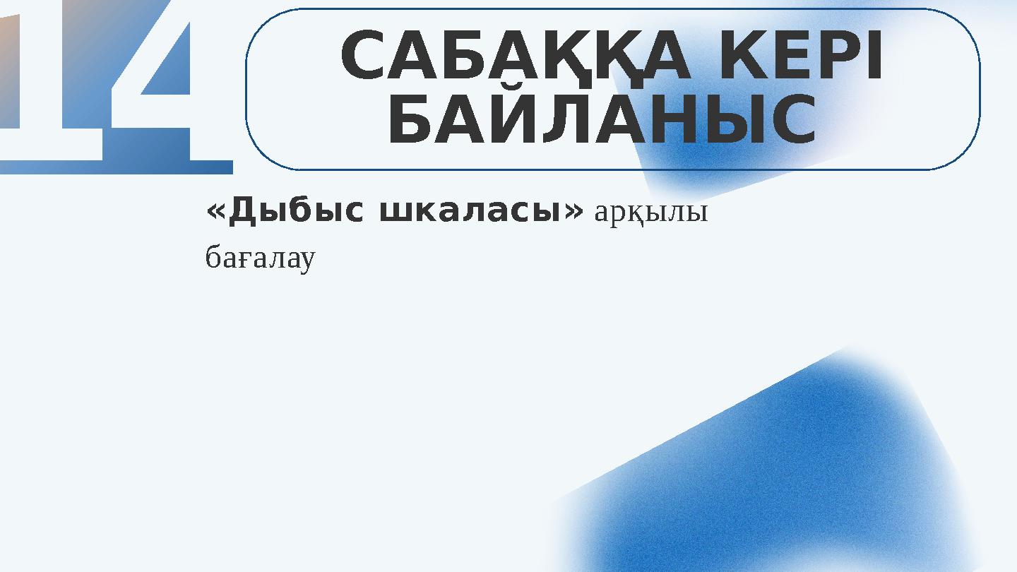 14 САБАҚҚА КЕРІ БАЙЛАНЫС «Дыбыс шкаласы» арқылы бағалау