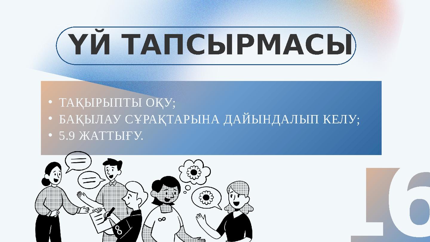 ҮЙ ТАПСЫРМАСЫ •ТАҚЫРЫПТЫ ОҚУ; •БАҚЫЛАУ СҰРАҚТАРЫНА ДАЙЫНДАЛЫП КЕЛУ; •5.9 ЖАТТЫҒУ. 16