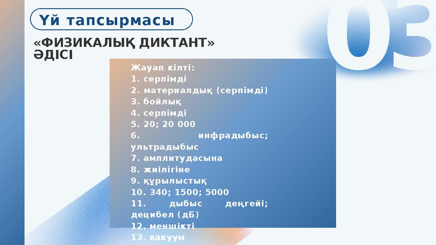 «ФИЗИКАЛЫҚ ДИКТАНТ» ӘДІСІ 01 Үй тапсырмасы Жауап кілті: 1. серпімді 2. материалдық (серпімді) 3. бойлық 4. серпімді 5. 20