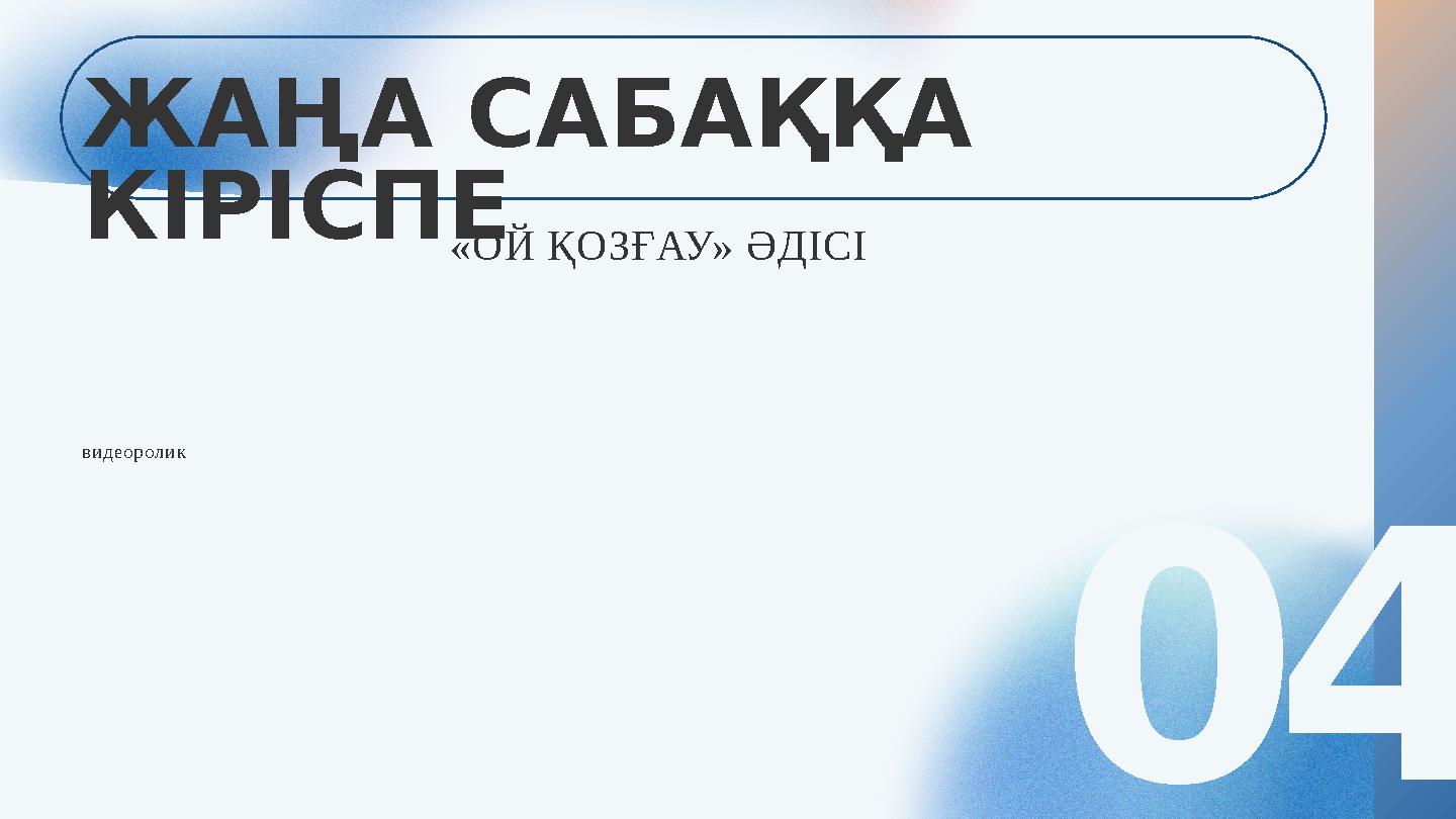 04 ЖАҢА САБАҚҚА КІРІСПЕ «ОЙ ҚОЗҒАУ» ӘДІСІ видеоролик