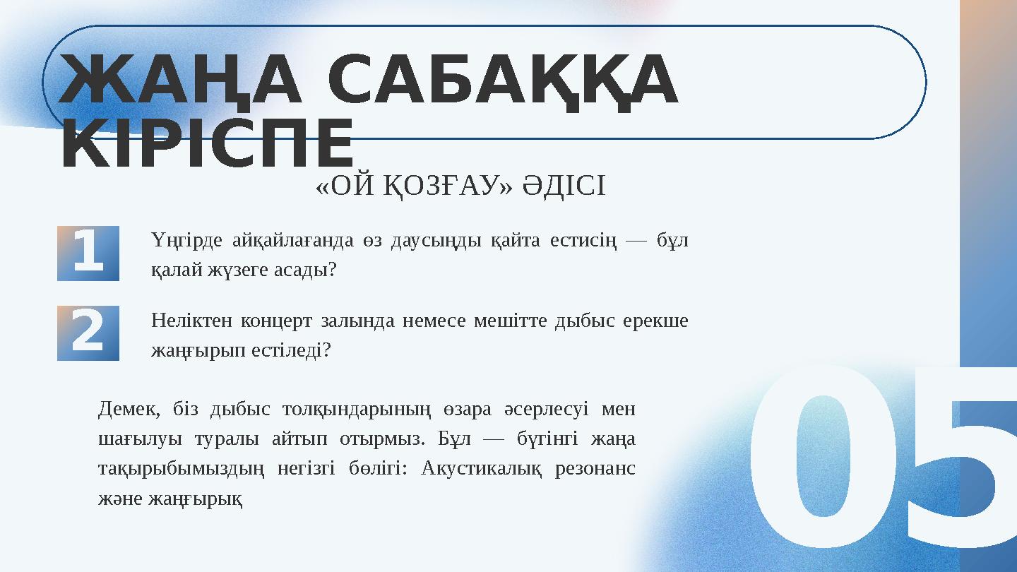 05 ЖАҢА САБАҚҚА КІРІСПЕ «ОЙ ҚОЗҒАУ» ӘДІСІ 1 2 Үңгірде айқайлағанда өз даусыңды қайта естисің — бұл қалай жүзеге асады? Нелікт