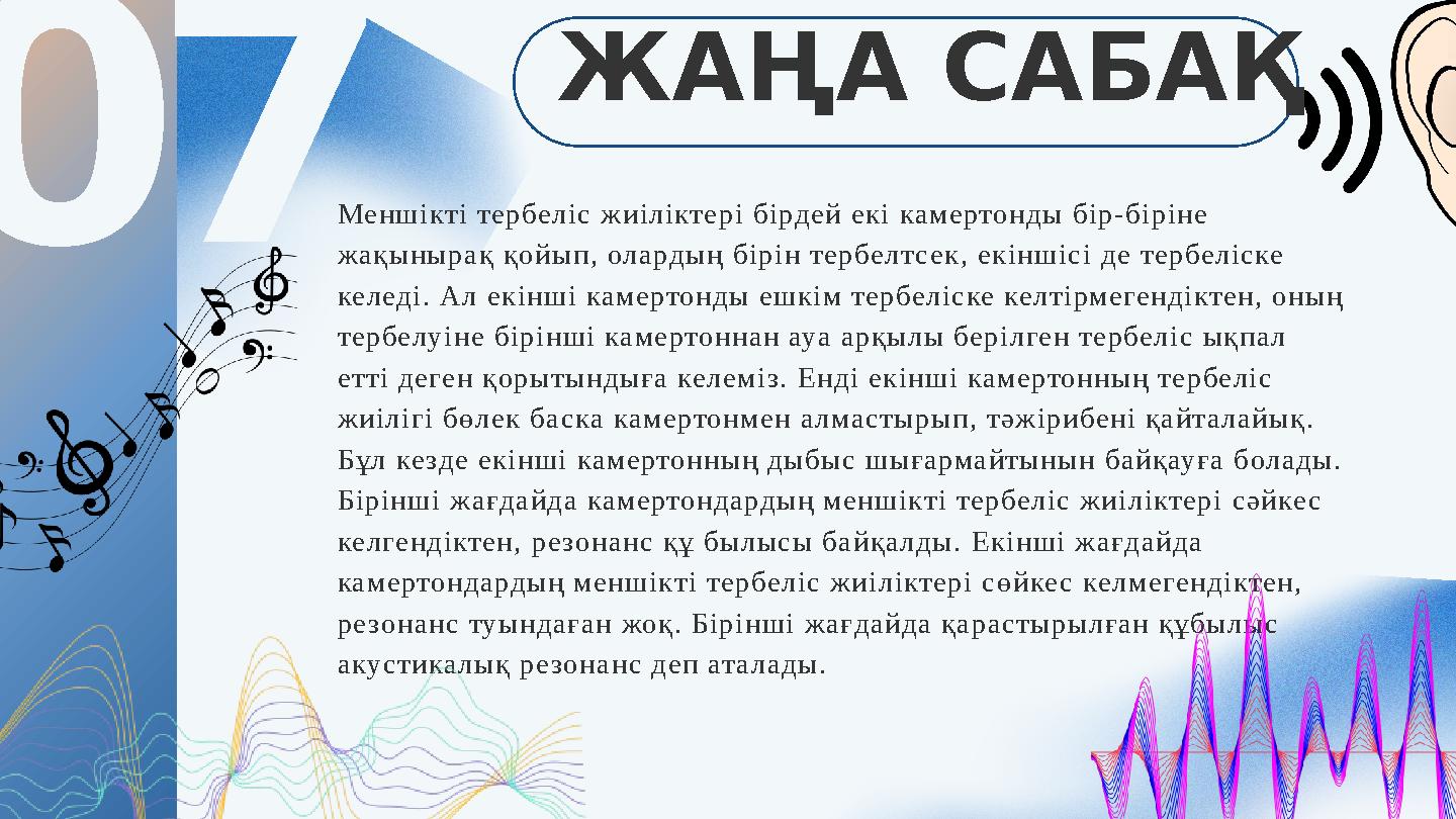 07 Меншікті тербеліс жиіліктері бірдей екі камертонды бір-біріне жақынырақ қойып, олардың бірін тербелтсек, екіншісі де тербелі