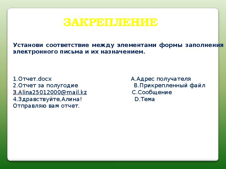 ЗАКРЕПЛЕНИЕ Установи соответствие между элементами формы заполнения электронного письма и их назначением. 1.Отчет.docx