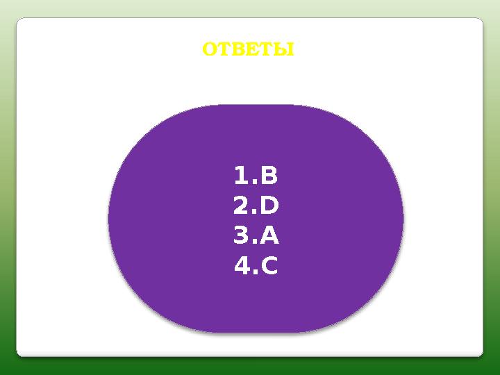 1.B 2.D 3.A 4.C ОТВЕТЫ