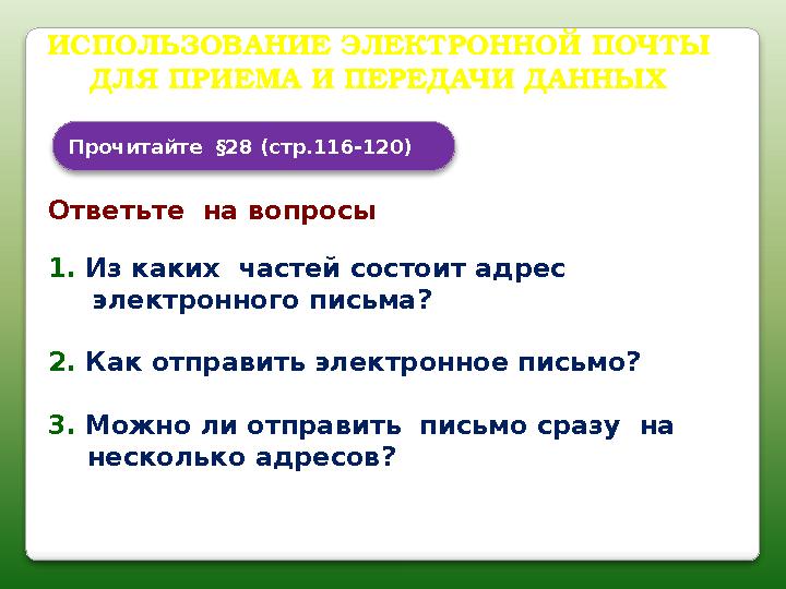 Прочитайте §28 (стр.116-120) Ответьте на вопросы 1. Из каких частей состоит адрес электронного письма? 2. Как отправит