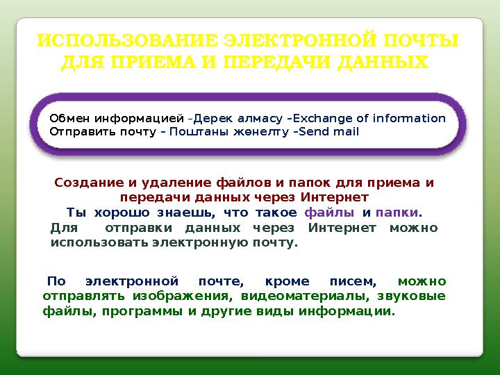ИСПОЛЬЗОВАНИЕ ЭЛЕКТРОННОЙ ПОЧТЫ ДЛЯ ПРИЕМА И ПЕРЕДАЧИ ДАННЫХ Создание и удаление файлов и папок для приема и передачи дан