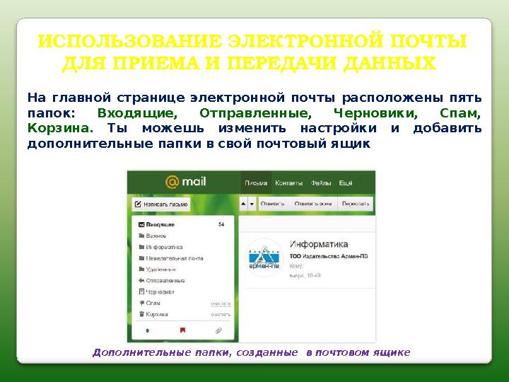 ИСПОЛЬЗОВАНИЕ ЭЛЕКТРОННОЙ ПОЧТЫ ДЛЯ ПРИЕМА И ПЕРЕДАЧИ ДАННЫХ Дополнительные папки, созданные в почтовом ящике На главной