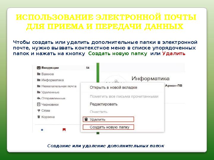ИСПОЛЬЗОВАНИЕ ЭЛЕКТРОННОЙ ПОЧТЫ ДЛЯ ПРИЕМА И ПЕРЕДАЧИ ДАННЫХ Создание или удаление дополнительных папок Чтобы создать или