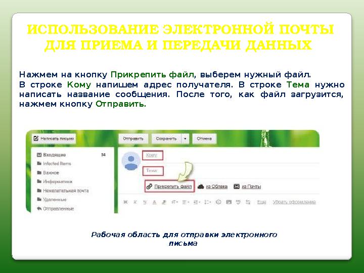 ИСПОЛЬЗОВАНИЕ ЭЛЕКТРОННОЙ ПОЧТЫ ДЛЯ ПРИЕМА И ПЕРЕДАЧИ ДАННЫХ Рабочая область для отправки электронного письма Нажмем на к