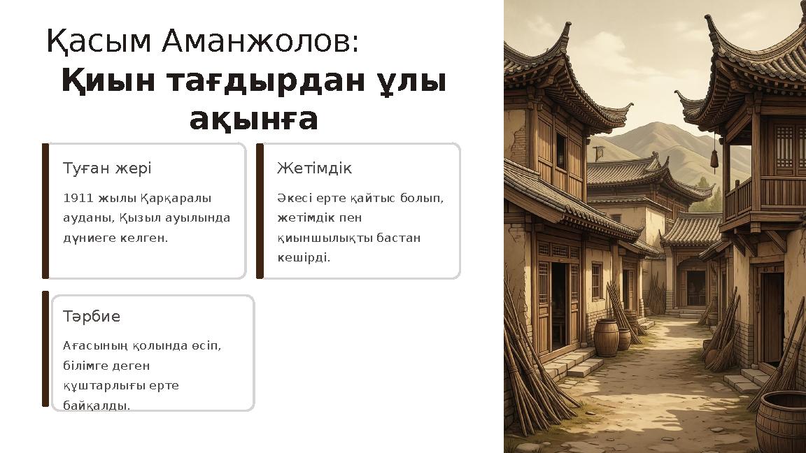 Қасым Аманжолов: Қиын тағдырдан ұлы ақынға Туған жері 1911 жылы Қарқаралы ауданы, Қызыл ауылында дүниеге келген. Жетімдік Әк
