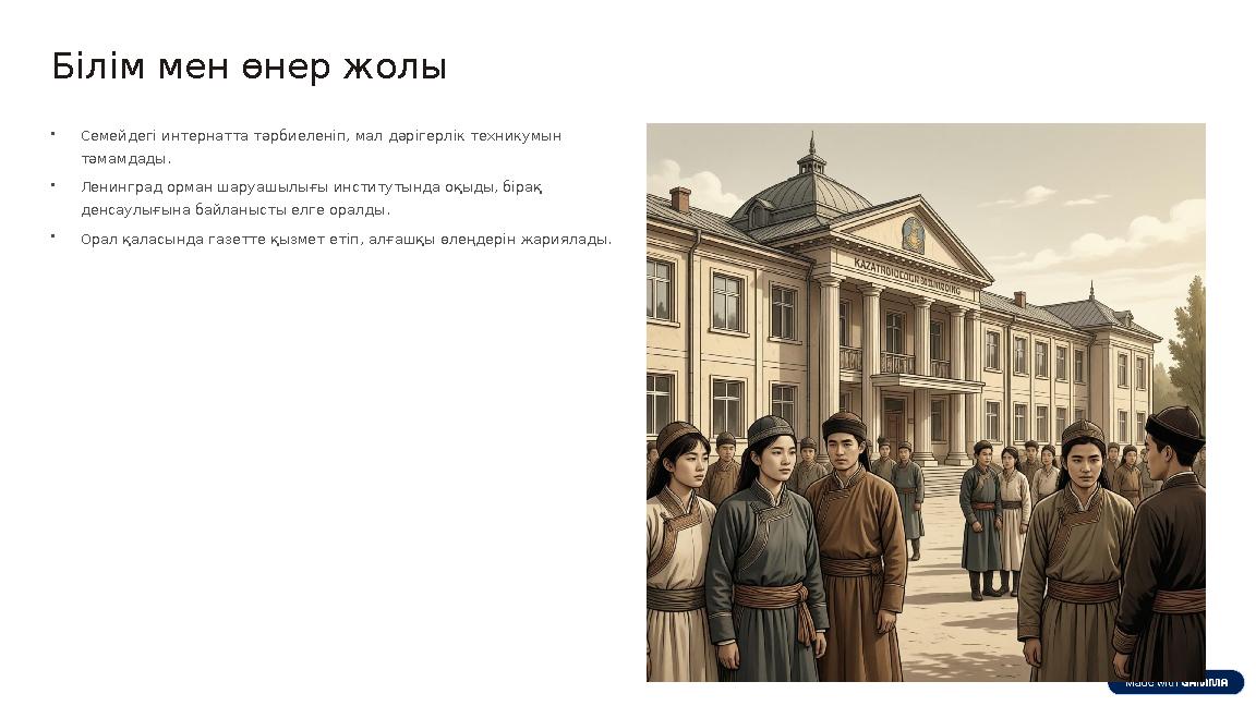 Білім мен өнер жолы •Семейдегі интернатта тәрбиеленіп, мал дәрігерлік техникумын тәмамдады. •Ленинград орман шаруашылығы инстит