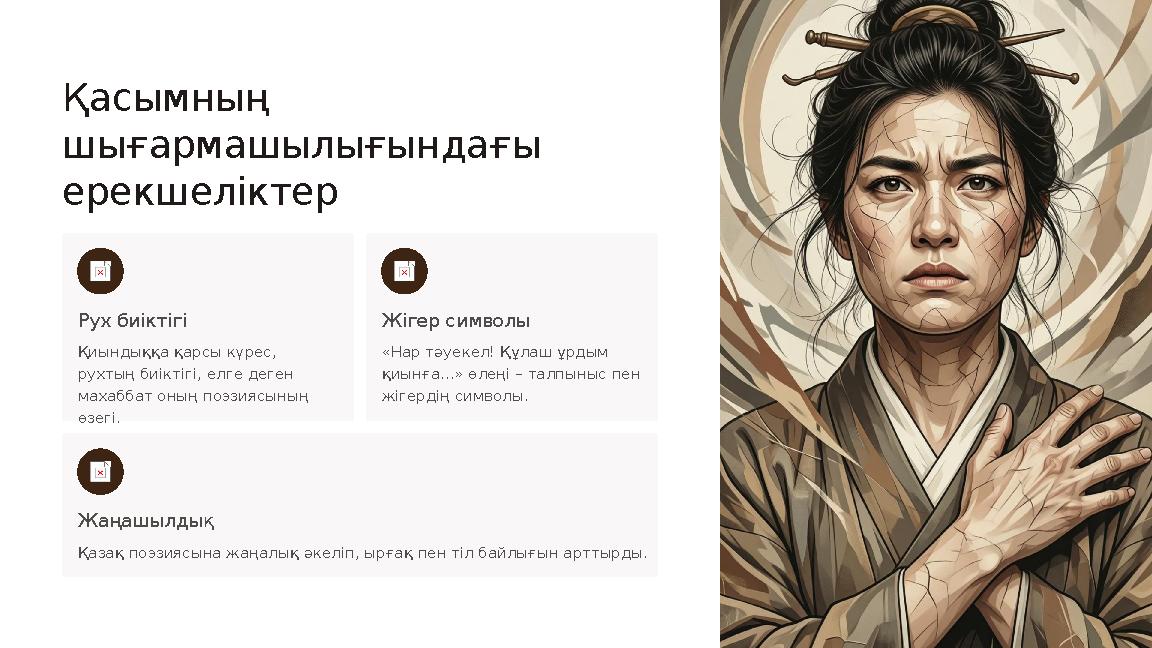 Қасымның шығармашылығындағы ерекшеліктер Рух биіктігі Қиындыққа қарсы күрес, рухтың биіктігі, елге деген махаббат оның поэзи