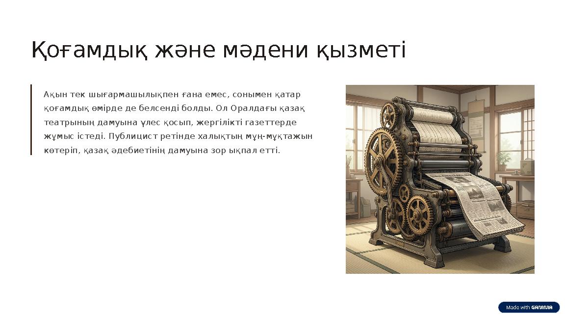 Қоғамдық және мәдени қызметі Ақын тек шығармашылықпен ғана емес, сонымен қатар қоғамдық өмірде де белсенді болды. Ол Оралдағы қ