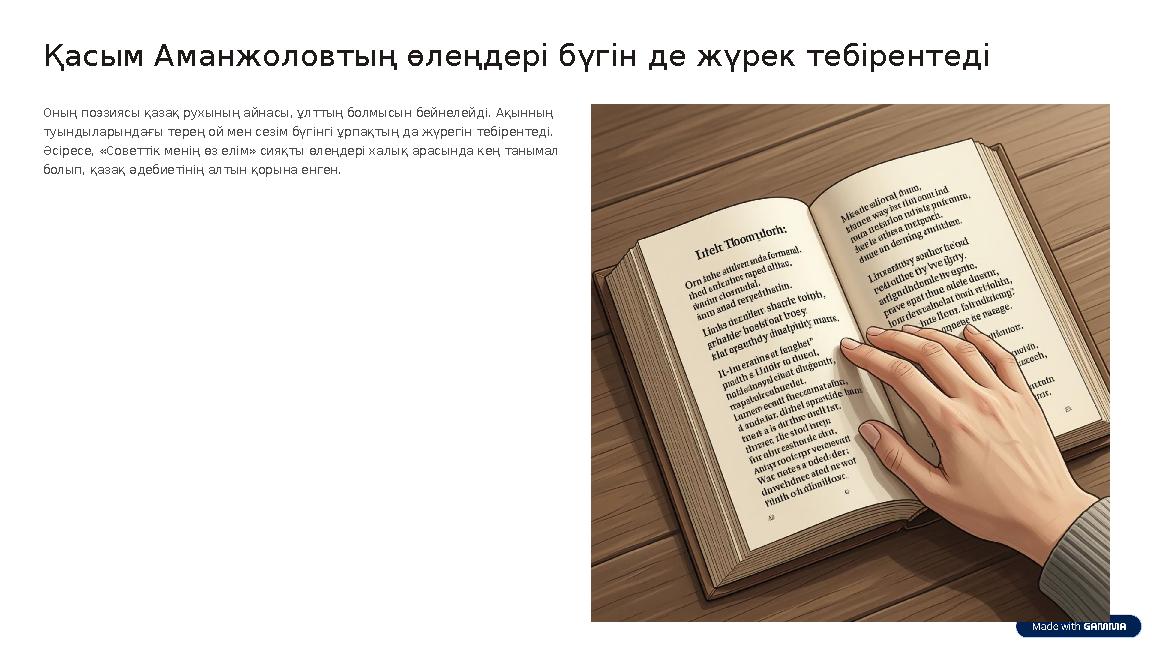 Қасым Аманжоловтың өлеңдері бүгін де жүрек тебірентеді Оның поэзиясы қазақ рухының айнасы, ұлттың болмысын бейнелейді. Ақынның