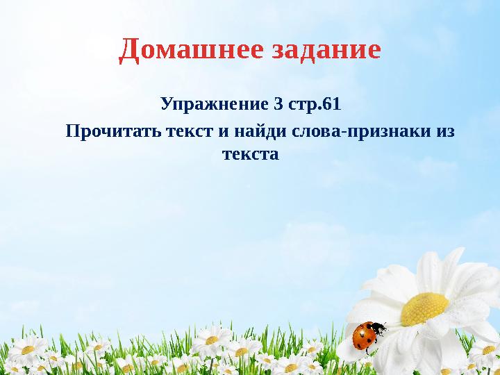 Домашнее задание Упражнение 3 стр.61 Прочитать текст и найди слова-признаки из текста