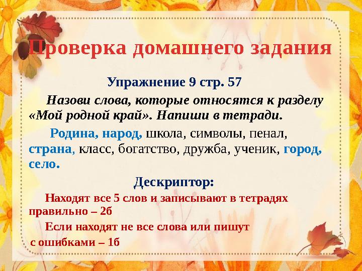 Проверка домашнего задания Упражнение 9 стр. 57 Назови слова, которые относятся к разделу «Мой родной край». Напиши в