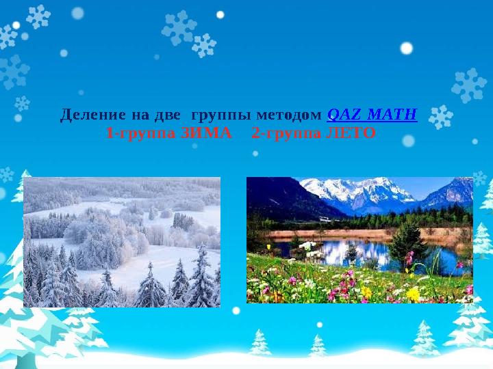 Деление на две группы методом QAZ MATH 1-группа ЗИМА 2-группа ЛЕТО