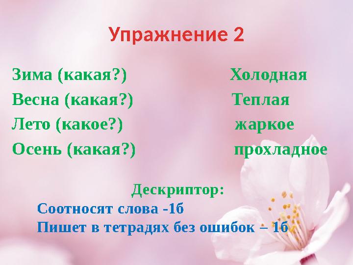 Упражнение 2 Зима (какая?) Холодная Весна (какая?) Теплая Лето (какое?)