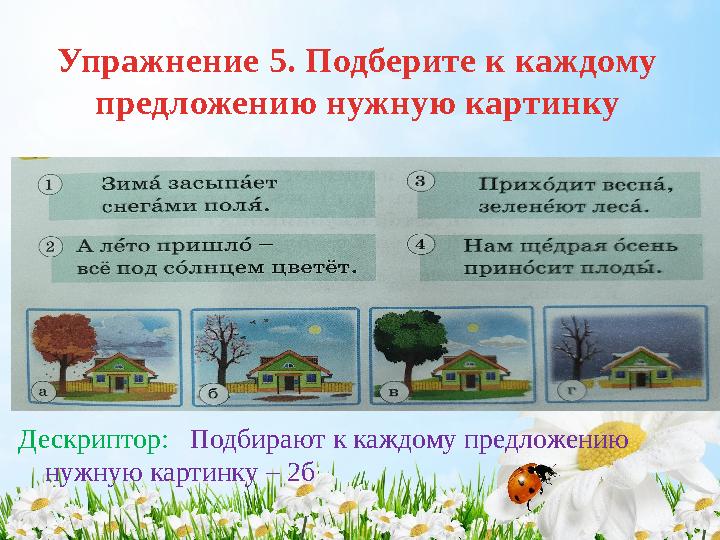 Упражнение 5. Подберите к каждому предложению нужную картинку Дескриптор: Подбирают к каждому предложению нужную картинку –