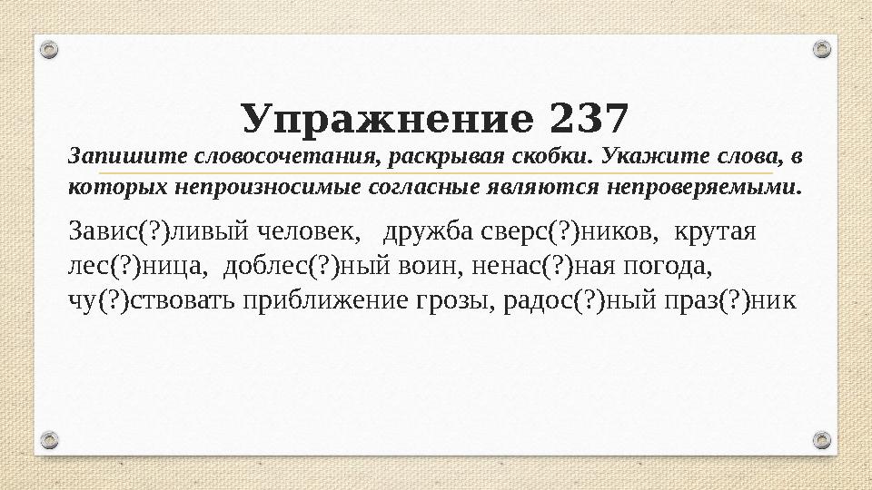 Упражнение 237 Запишите словосочетания, раскрывая скобки. Укажите слова, в которых непроизносимые согласные являются непроверяе