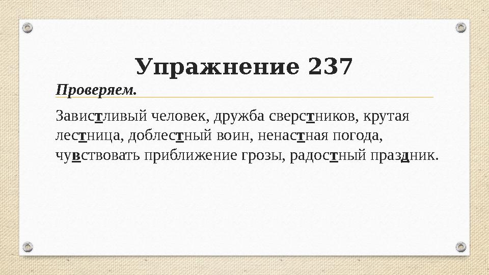Упражнение 237 Проверяем. Завистливый человек, дружба сверстников, крутая лестница, доблестный воин, ненастная погода, чувство