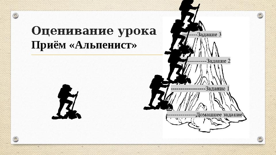 Оценивание урока Приём «Альпенист»