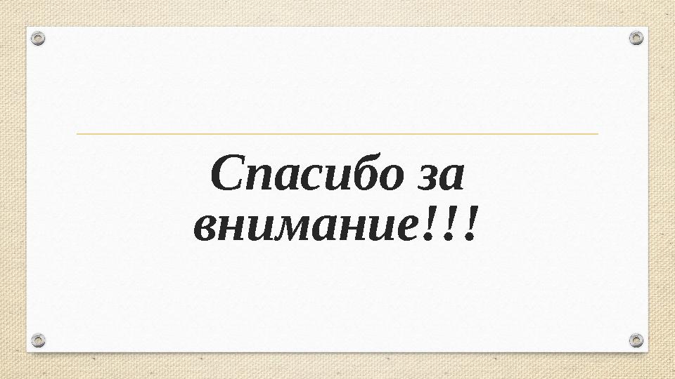 Спасибо за внимание!!!