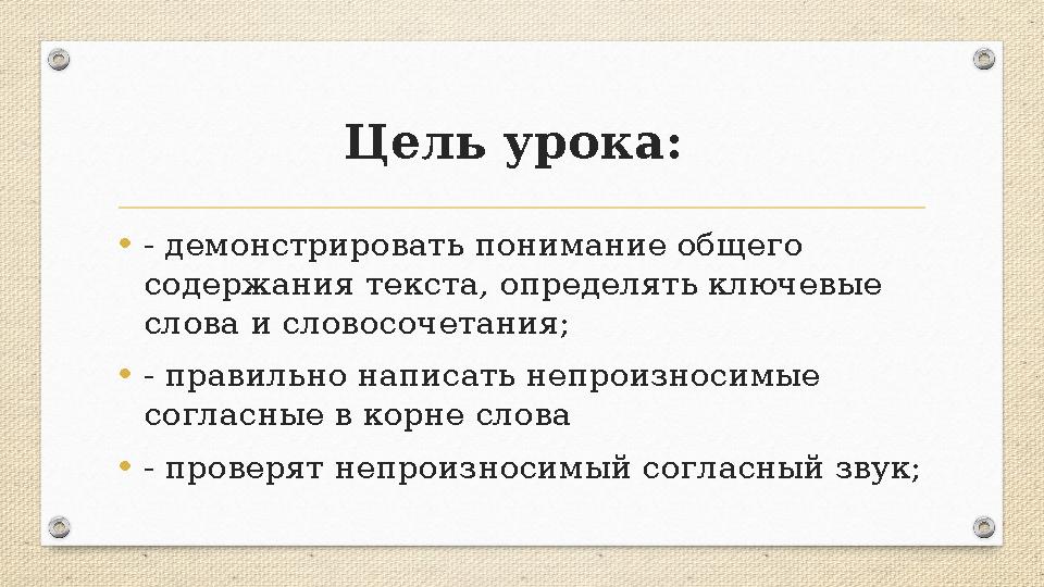 Цель урока: •- демонстрировать понимание общего содержания текста, определять ключевые слова и словосочетания; •- правильно н
