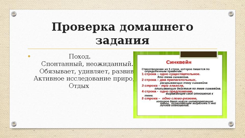 Проверка домашнего задания • Поход. Спонтанный, неожиданный. Обязывает, удивляет, развивает. Активное ис