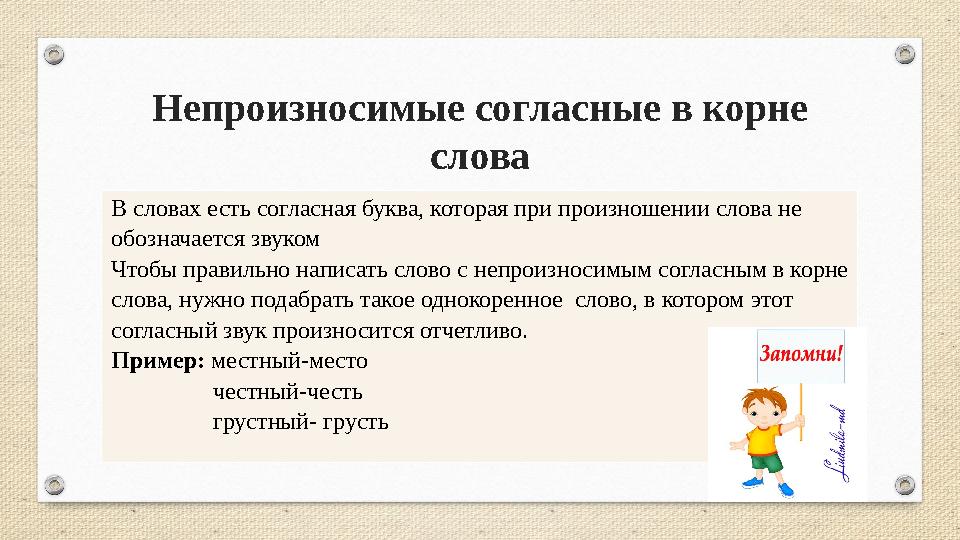 Непроизносимые согласные в корне слова В словах есть согласная буква, которая при произношении слова не обозначается звуком Чт