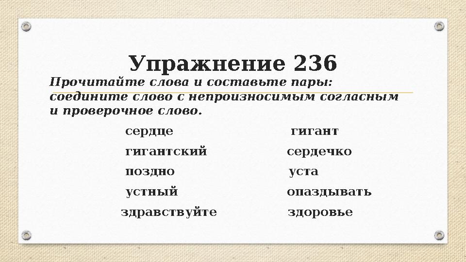 Упражнение 236 Прочитайте слова и составьте пары: соедините слово с непроизносимым согласным и проверочное слово.