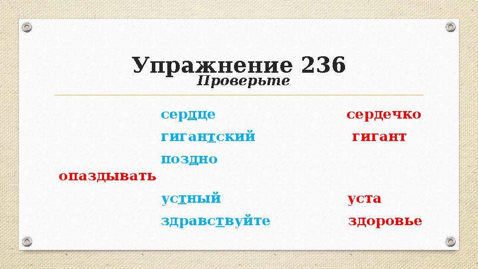Упражнение 236 Проверьте сердце сердечко гигантский
