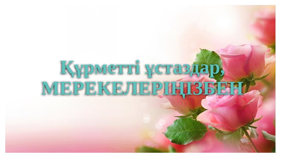 Құрметті ұстаздар, МЕРЕКЕЛЕРІҢІЗБЕН
